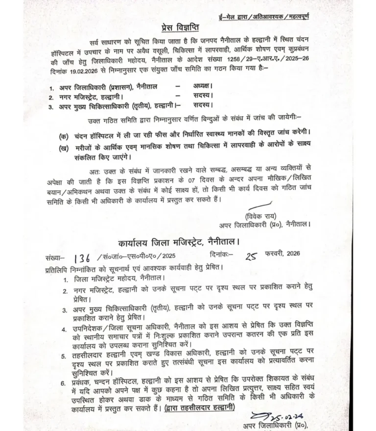 हल्द्वानी: चंदन हॉस्पिटल में अवैध वसूली और लापरवाही की जांच के लिए संयुक्त समिति गठित, 7 दिन में मांगे गए साक्ष्य