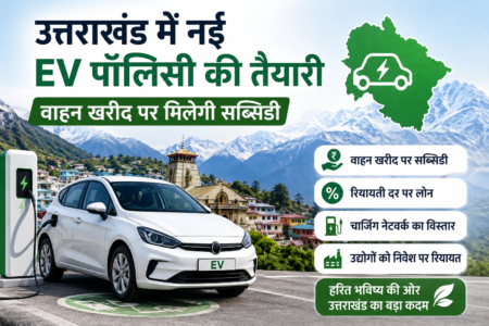 उत्तराखंड में नई EV पॉलिसी की तैयारी, वाहन खरीद पर मिलेगी सब्सिडी