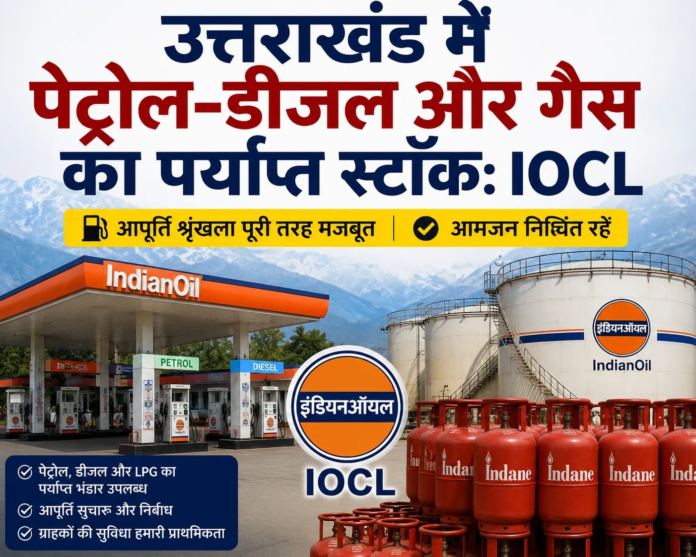 उत्तराखंड में पेट्रोल-डीजल और गैस का पर्याप्त स्टॉक: IOCL