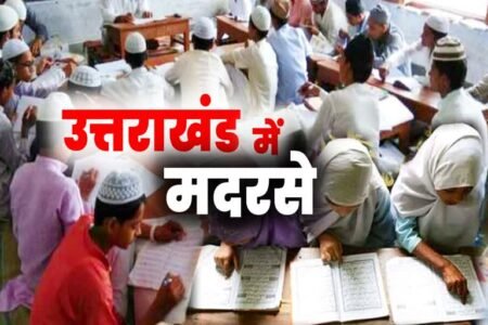 उत्तराखंड में मदरसों पर सख्ती, बिना पंजीकरण जुलाई के बाद नहीं चलेंगे संस्थान