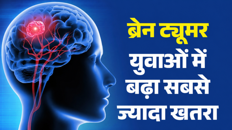 उत्तराखंड में फोन के कारण बढ़ रहे ब्रेन ट्यूमर के मामले, नजरअंदाज ना करें ये शुरुवाती लक्षण ऐसे करें बचाव