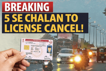 ट्रैफिक नियम तोड़े तो खैर नहीं! 5 से ज्यादा चालान पर लाइसेंस रद्द