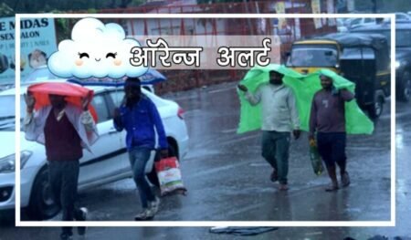 उत्तराखंड में मौसम बदलेगा करवट, कल से बारिश का ऑरेंज अलर्ट